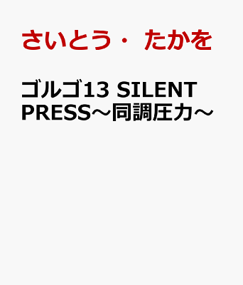 ゴルゴ13　SILENT　PRESS〜同調圧力〜