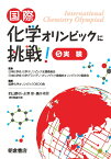 国際化学オリンピックに挑戦！（5） 実験 [ 国際化学オリンピックOBOG会 ]