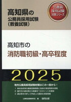 高知市の消防職初級・高卒程度（2025年度版）