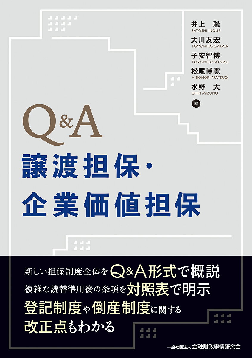●譲渡担保権・留保所有権と、企業価値担保権の双方を取り上げ、それらの担保制度全体をQ＆A形式でわかりやすく解説。
●「譲渡担保契約及び所有権留保契約に関する法律」の条文の複雑な読替や準用について、読替準用後の条項を対照表の形で収録。
●登記制度や倒産制度に関する改正点のほか、譲渡担保法の施行にあたり知っておくべき経過規定も紹介。融資・審査・債権回収などの業務に必携の一冊。
