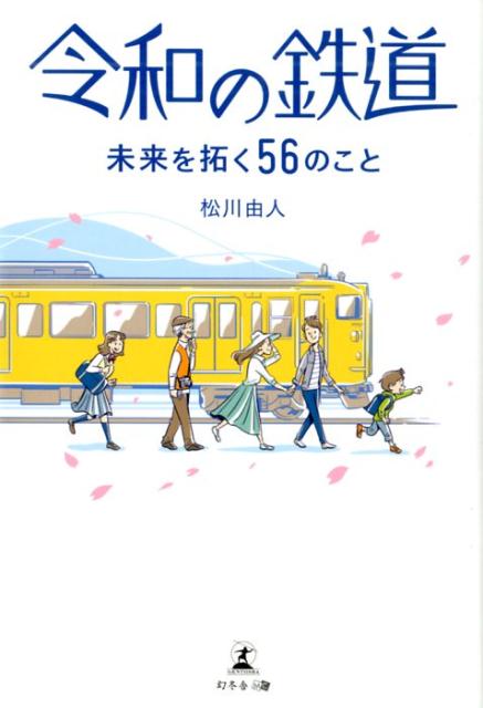 令和の鉄道