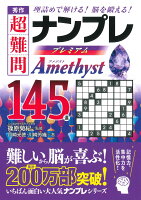 秀作超難問ナンプレプレミアム145選 Amethyst