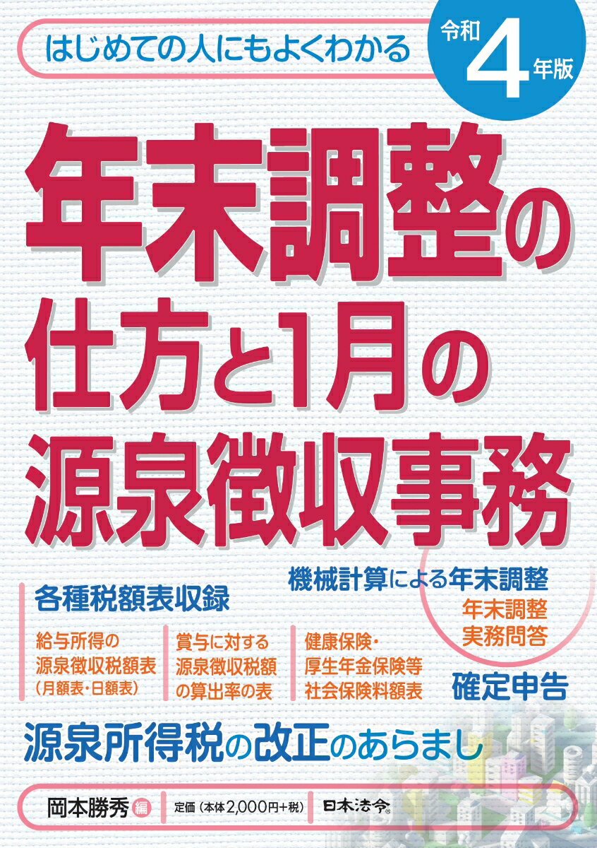 4年版 はじめての人にもよくわかる 年末調整の仕方と1月の源泉徴収事務 [ 岡本 勝秀 ]