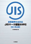 産業標準化法対応　JISマーク認証の手引　鉱工業品編 [ 日本規格協会 ]