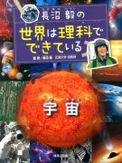 長沼毅の世界は理科でできている（宇宙）