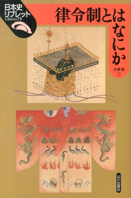 律令制とはなにか