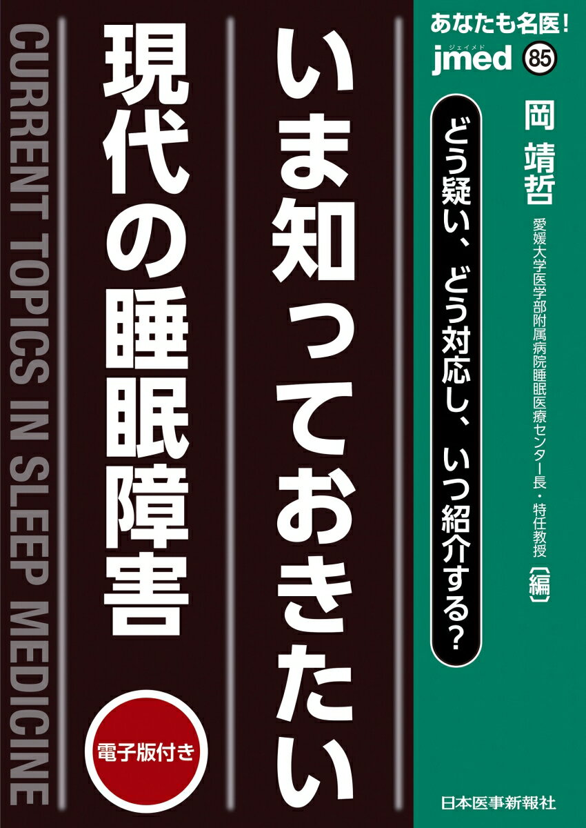 どう疑い、どう対応し、いつ紹介する？いま知っておきたい 現代の睡眠障害