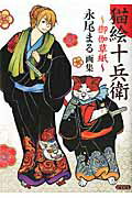 猫絵十兵衛〜御伽草紙〜　永尾まる画集