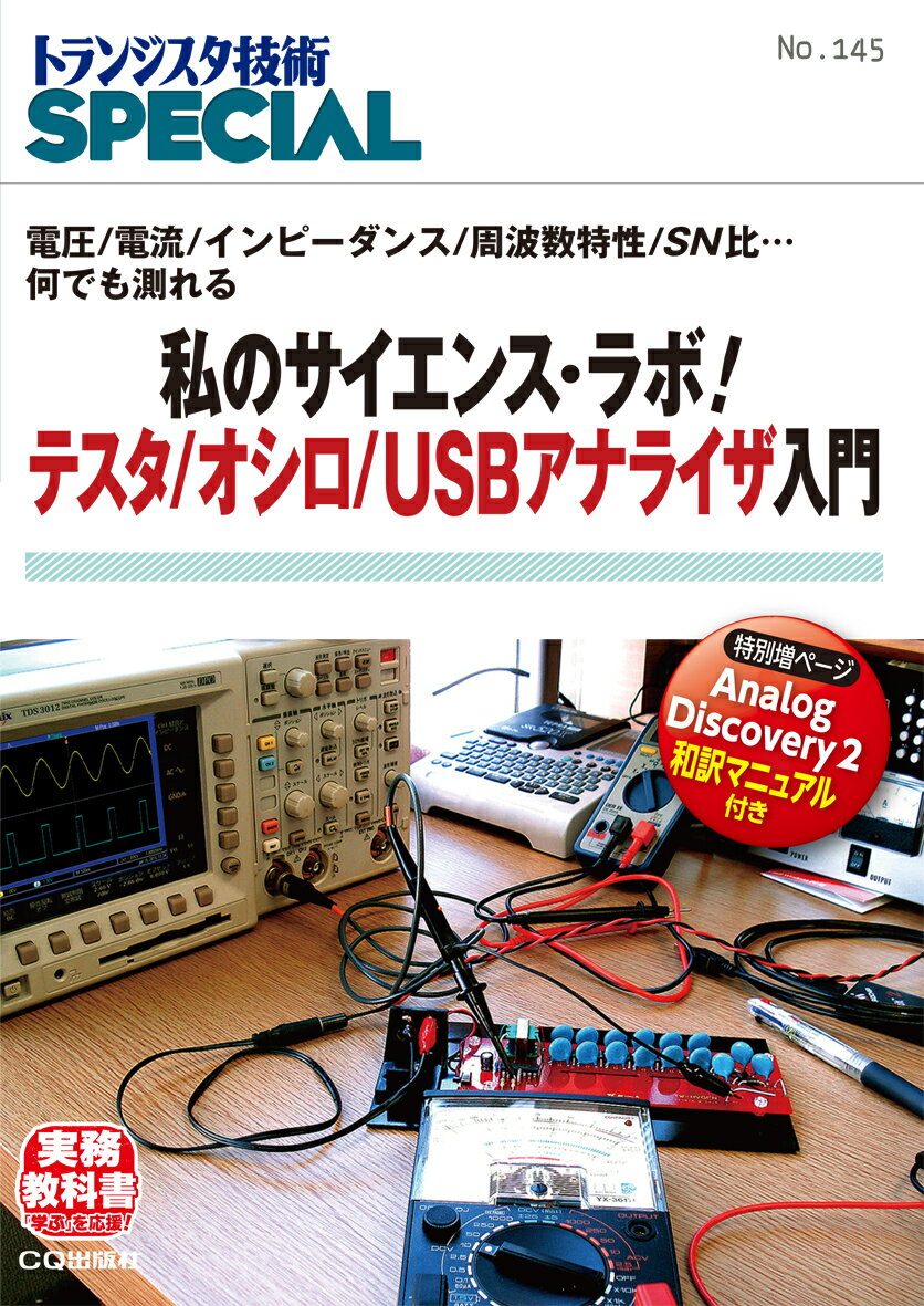 TRSP No.145 私のサイエンス・ラボ！ テスタ/オシロ/USBアナライザ入門 電圧/電流/インピーダンス/周波数特性/SN比…何でも測れる （トランジスタ技術SPECIAL） [ トランジスタ技術SPECIAL編集部 ]