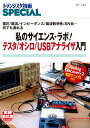 TRSP No.145 私のサイエンス ラボ！ テスタ/オシロ/USBアナライザ入門 電圧/電流/インピーダンス/周波数特性/SN比…何でも測れる （トランジスタ技術SPECIAL） トランジスタ技術SPECIAL編集部