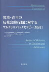 児童・青年の反社会的行動に対するマルチシステミックセラピー（MST） [ スコット・W．ヘンゲラー ]