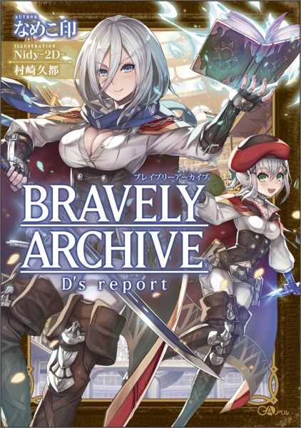 ブレイブリーアーカイブディーズレポート