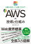 PC・IT図解 AWSの技術と仕組み