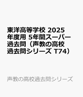 東洋高等学校 2025年度用 5年間スーパー過去問（声教の高校過去問シリーズ T74）