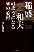 稲盛和夫のようになる50の心得