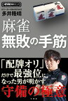 麻雀無敗の手筋 （近代麻雀戦術シリーズ） [ 多井 隆晴 ]