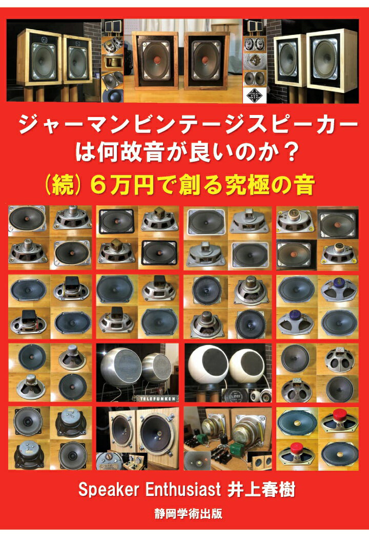 【POD】ジャーマンビンテージスピーカーは何故音が良いのか？