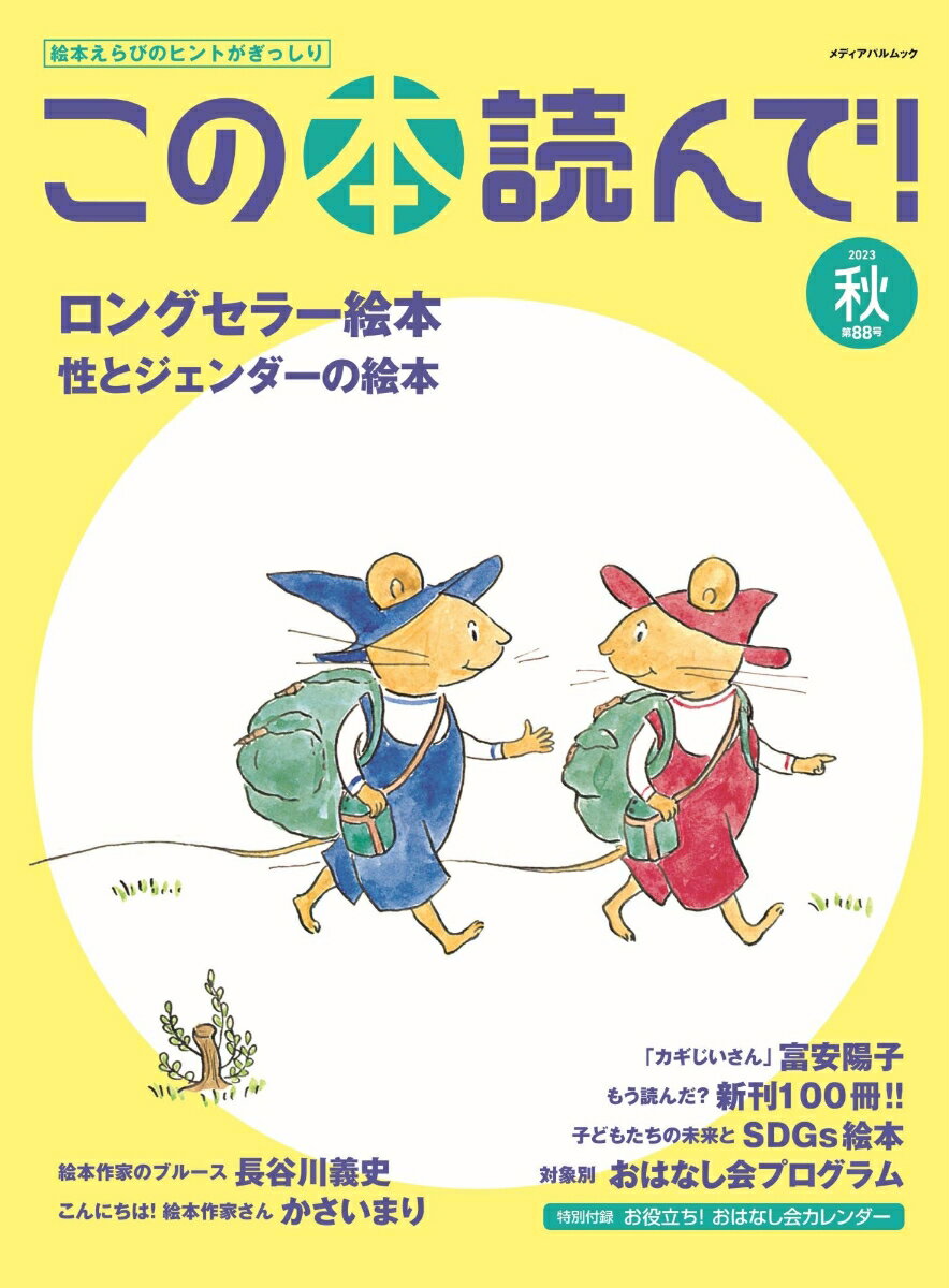 この本読んで！88号（2023年秋号）