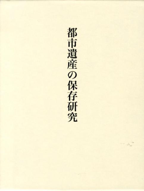 都市遺産の保存研究