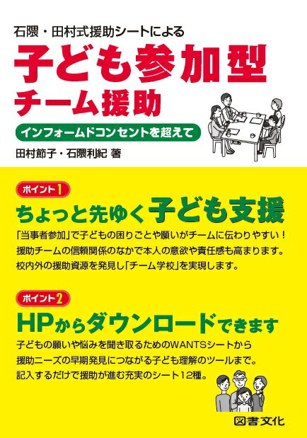 石隈・田村式援助シートによる　子ども参加型チーム援助 インフォームドコンセントを超えて [ 田村節子 ]