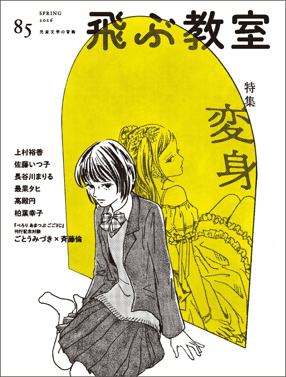 飛ぶ教室85号（2026年 春）