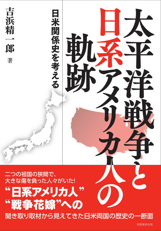 太平洋戦争と日系アメリカ人の軌跡 日米関係史を考える 吉浜精一郎