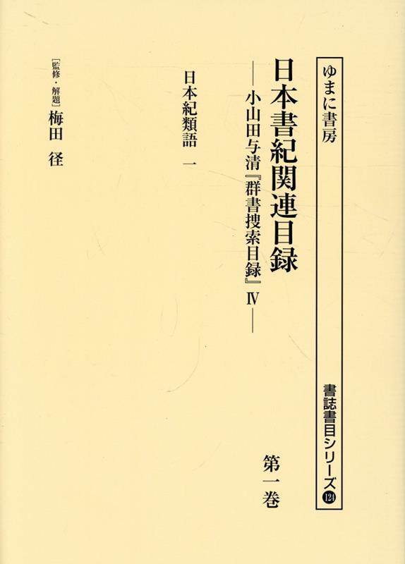 日本書紀関連目録（第一巻）