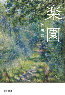 楽園の表紙