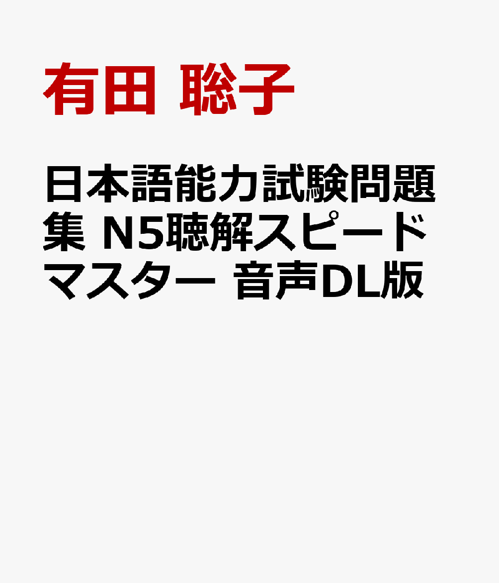 日本語能力試験問題集 N5聴解スピードマスター 音声DL版