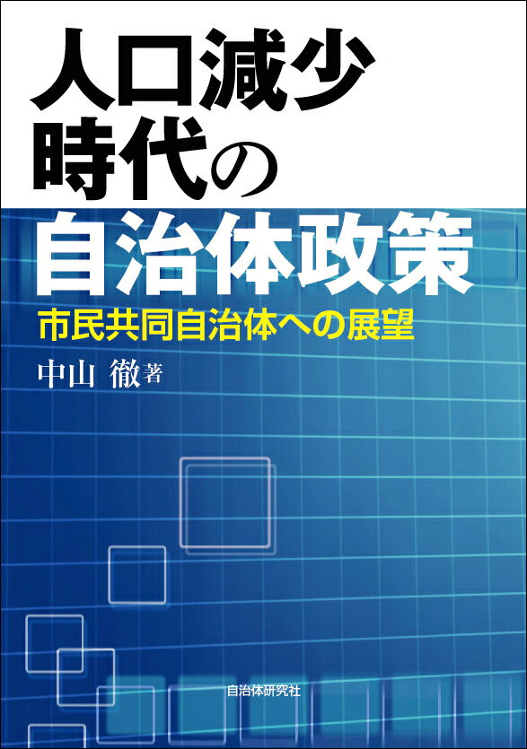 人口減少時代の自治体政策
