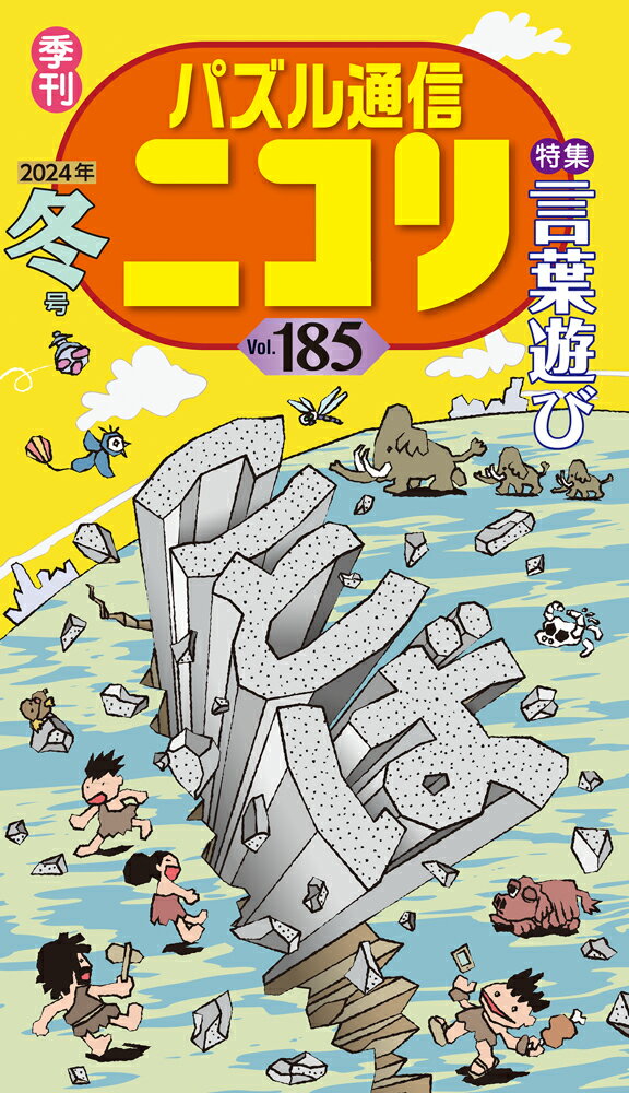 パズル通信ニコリ（Vol．185）