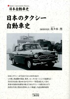 日本のタクシー自動車史