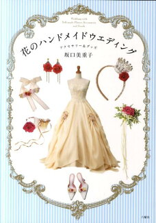 花のハンドメイドウエディングアクセサリー&グッズの表紙