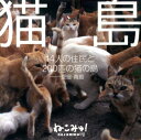 14人の住民と200匹の猫の島ー愛媛・青島 フールズメイトネコジマ 発行年月：2014年04月 ページ数：1冊（ペ サイズ：単行本 ISBN：9784938716851 そこは本当に猫の楽園なのか？一緒に考えてみませんか？僕らにできること。NHKをはじめTVやネットで話題となった猫の島。 本 美容・暮らし・健康・料理 ペット 猫