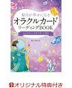 【楽天ブックス限定特典】奇跡を引き寄せる! 毎日が幸せになるオラクルカードリーディングBOOK ジュエリーハピネスカード付き(0番カード) [ あんずまろん ]