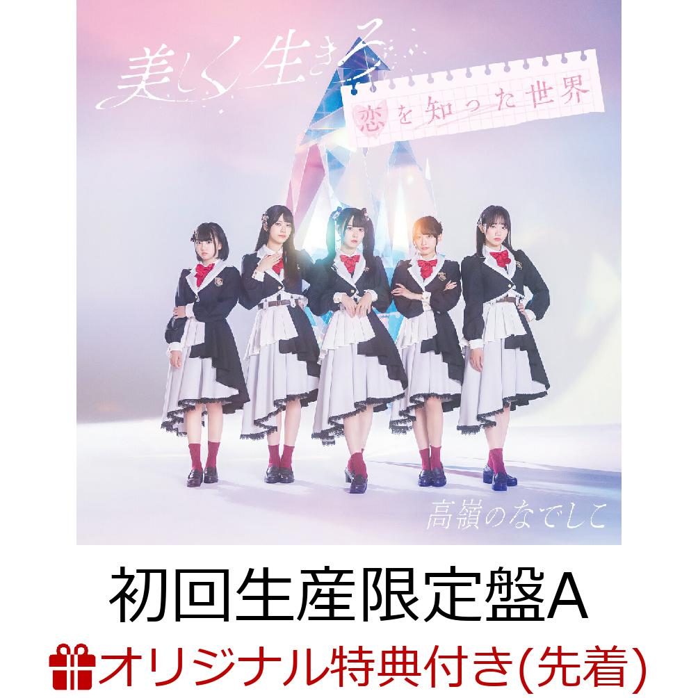 【楽天ブックス限定先着特典】美しく生きろ/恋を知った世界 (初回生産限定盤A CD+DVD)(「美しく生きろ/タイトル未定」オリジナルポストカード 〈絵柄D〉) [ 高嶺のなでしこ ]