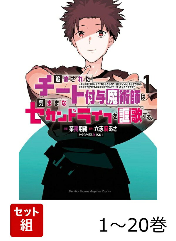 【全巻】 追放されたチート付与魔術師は気ままなセカンドライフを謳歌する。 〜俺は武器だけじゃなく、あらゆるものに『強化ポイント』を付与できるし、俺の意思でいつでも効果を解除できるけど、残った人たち大丈夫?〜 1-20巻セット