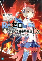 リゼロ シリーズ別の順番 内容 読むべきタイミングを解説 異世界への扉