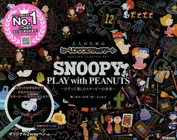 SNOOPY　PLAY　with　PEANUTS けずって楽しむスヌーピーの世界 （大人のためのヒーリングスクラッチアート） [ チャールズ・M．・シュルツ ]