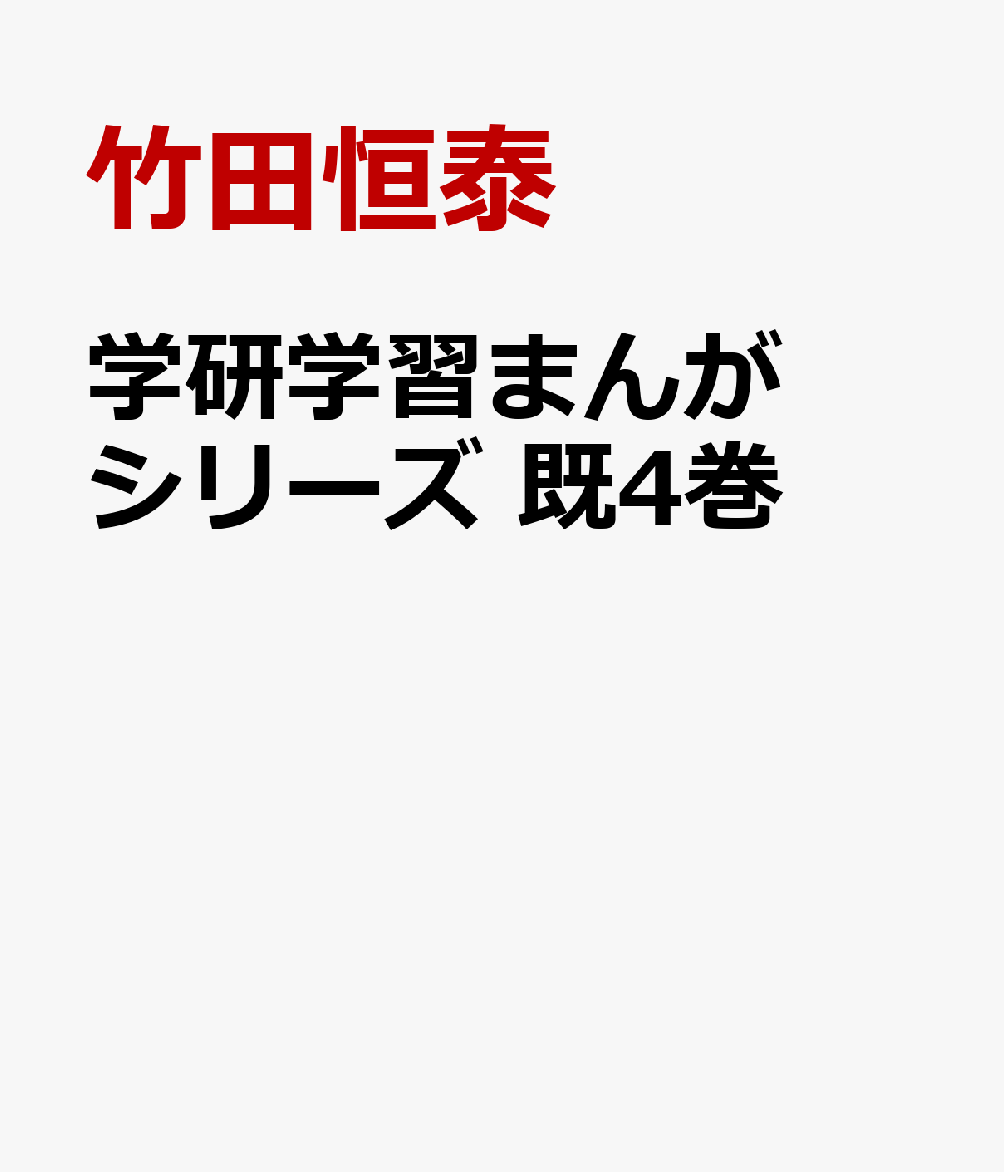 学研学習まんがシリーズ 既4巻