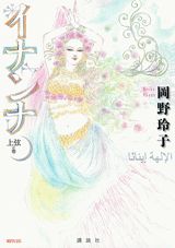 イナンナ（上弦の巻）