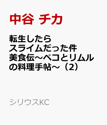 転生したらスライムだった件　美食伝〜ペコとリムルの料理手帖〜（2）