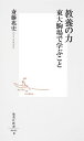 東大駒場で学ぶこと 集英社新書 斎藤兆史 集英社総合知 実践知 専門知 修養主義 英語学習 大学 教養小説 リベラルアーツ 岩波書店 キョウヨウ ノ チカラ サイトウ,ヨシフミ 発行年月：2013年04月17日 予約締切日：2013年04月12日 ページ数：183p サイズ：新書 ISBN：9784087206852 斎藤兆史（サイトウヨシフミ） 1958年、栃木県出身。東京大学大学院教育学研究科教授。専門の英学・英語教育の他、英文学の翻訳も数多く手がける。英ノッティンガム大学英文科博士課程修了。東京大学大学院総合文化研究科・教養学部で長年教鞭をとった（本データはこの書籍が刊行された当時に掲載されていたものです） 第1章　「教養」は変質しているか（教養人をイメージしてみる／「なんとか教養」の謎　ほか）／第2章　学問／知識としての教養（ヨーロッパにおけるリベラル・アーツの起源／中国から輸入した教養　ほか）／第3章　教え授ける／修得する行為としての教養（教養は誰がどのように授けるものか／高校の授業の余談における教養教育　ほか）／第4章　身につくものとしての教養（知識／知的技術　ほか）／第5章　新時代の教養（情報処理の今、昔／情報選別の基準その一ー情報提供源の信頼性　ほか） 一九九〇年代、大学から「教養」の名を冠した学部が次々に姿を消した。それに呼応する形で専門知・実用知の優位性が喧伝されると、いまや「教養」はかつてのエリート達による懐古趣味のようなカビ臭い存在になってしまった感がある。しかし、本来の教養は、行き過ぎた専門知の追究に対して物事を多角的に捉える視点を与えるものでもあった。本書では、そうした意義に加え、人格的な豊かさを体現するためにも不可欠な教養の意味を問い直し、今の時代にも活きる新しい形を提示する。東大教養学部で長年教えた著者が授ける教養の力。 本 人文・思想・社会 社会科学 人文・思想・社会 社会 その他 新書 美容・暮らし・健康・料理