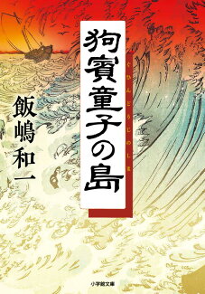狗賓童子の島の表紙