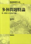 多体問題特論 第一原理からの多電子問題 （朝倉物理学大系） [ 高田康民 ]