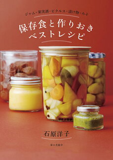 保存食と作りおきベストレシピ ジャム・果実酒・ピクルス・漬け物・みその表紙
