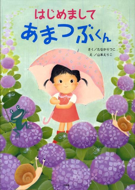 はじめましてあまつぶくん