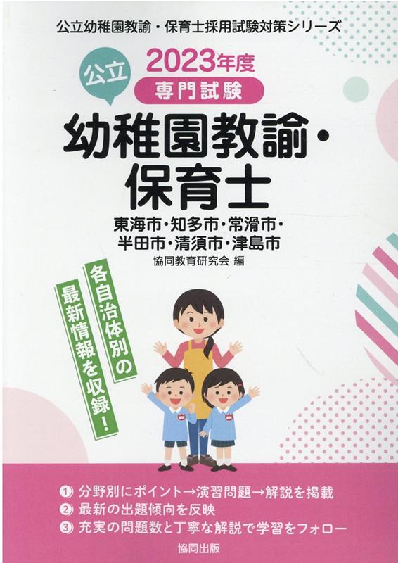東海市・知多市・常滑市・半田市・清須市・津島市の公立幼稚園教諭・保育士（2023年度版） 専門試験 （公立幼稚園教諭・保育士採用試験対策シリーズ） [ 協同教育研究会 ]