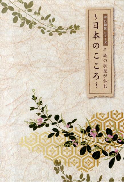 平成の歌聖が詠む〜日本のこころ〜