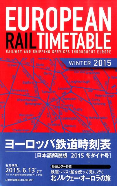 ヨーロッパ鉄道時刻表（2015年冬号）